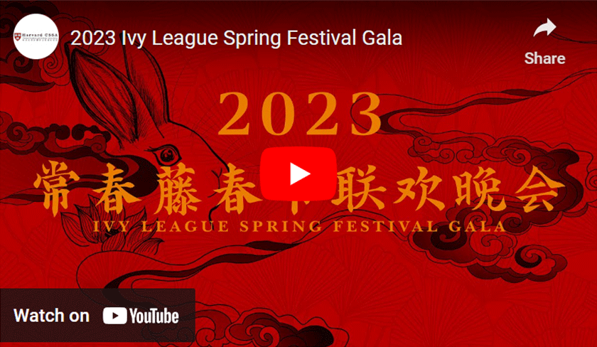 2023 Ivy League Spring Festival Gala YouTube Thumbnail